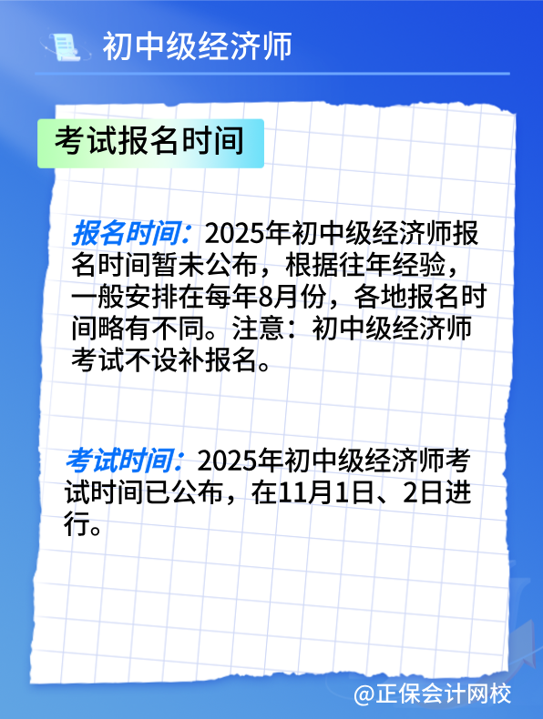2025初中級經濟師考試報名時間及報考條件