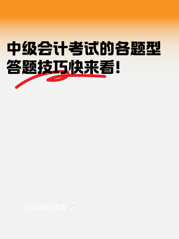 中級會計考試各題型的答題技巧 快來看！