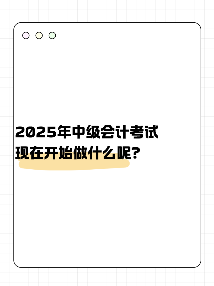 2025年中級會計考試 現在開始做什么呢？