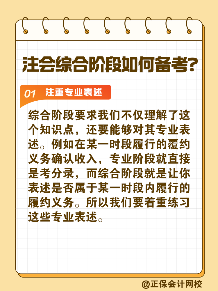 注會綜合階段如何備考？和專業(yè)階段有什么不同？