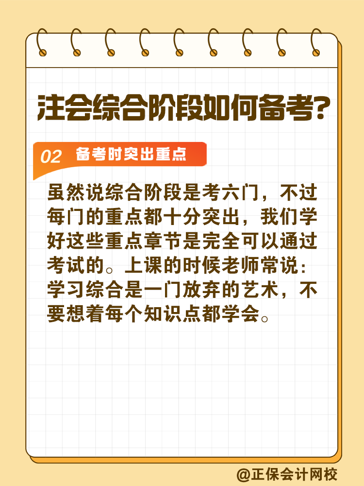 注會綜合階段如何備考？和專業(yè)階段有什么不同？