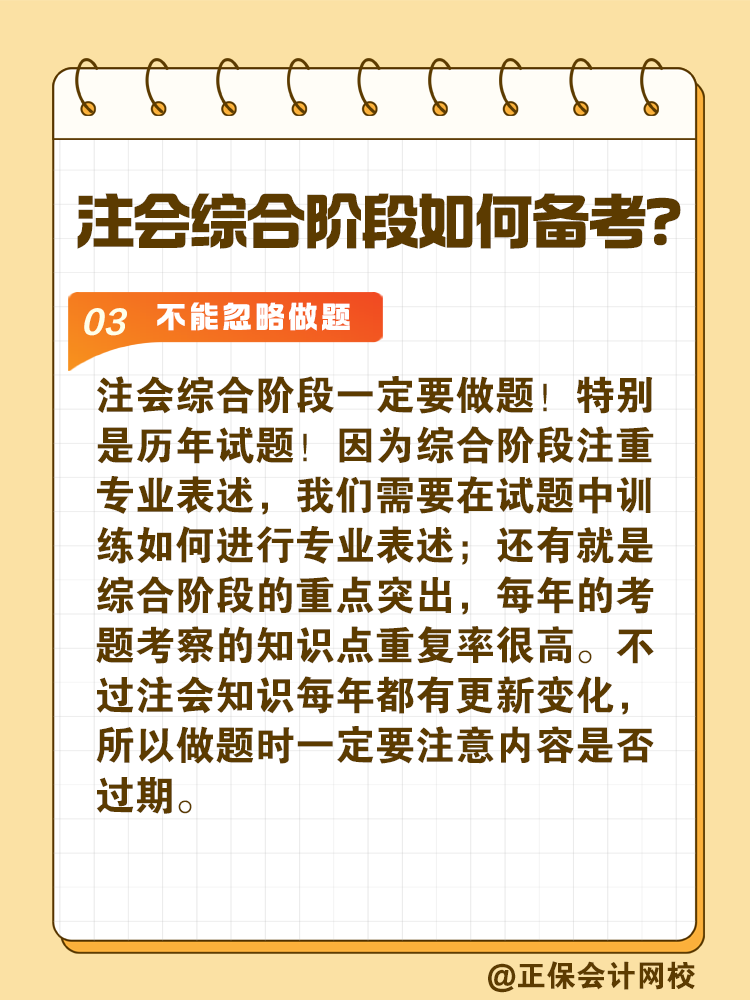 注會綜合階段如何備考？和專業(yè)階段有什么不同？
