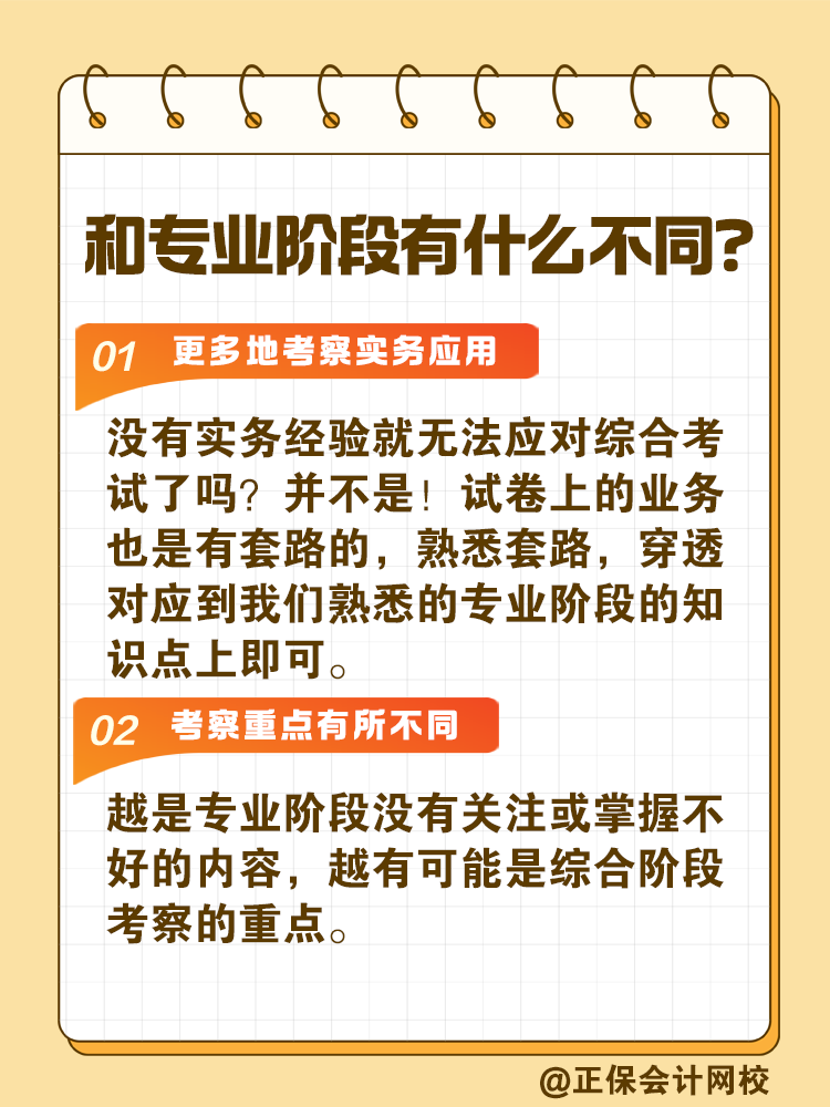 注會綜合階段如何備考？和專業(yè)階段有什么不同？