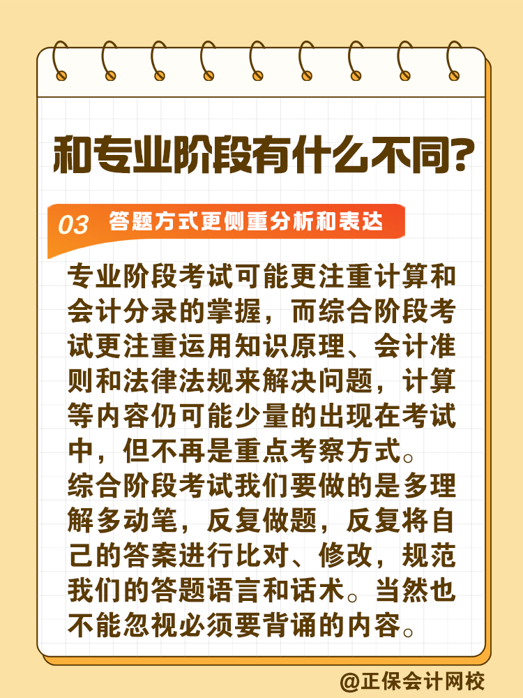 注會綜合階段如何備考？和專業(yè)階段有什么不同？