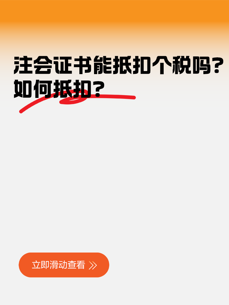 注冊會計師證書竟然可以抵扣個稅！