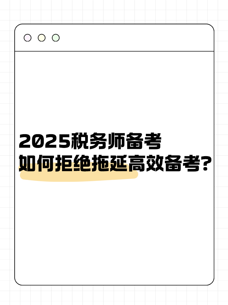 2025稅務師備考如何拒絕拖延高效備考？