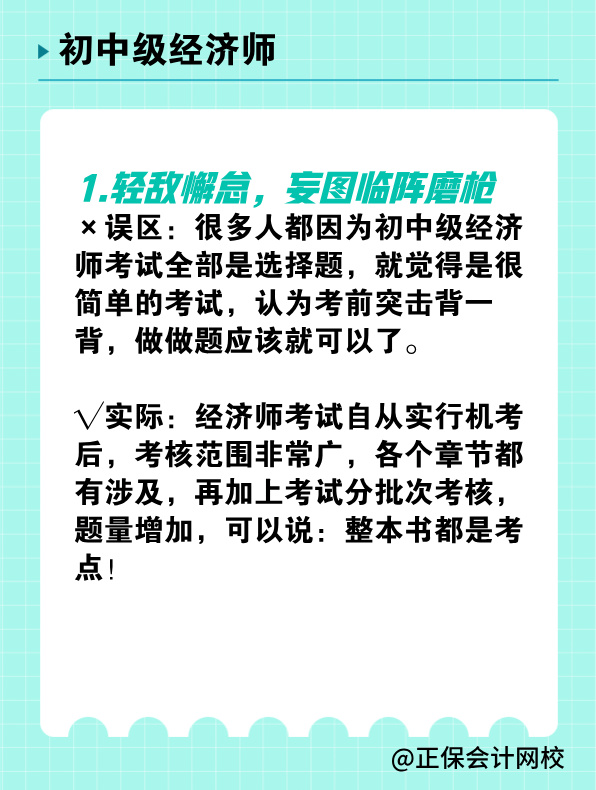 備考初中級(jí)經(jīng)濟(jì)師 有哪些常見誤區(qū)需要避免？
