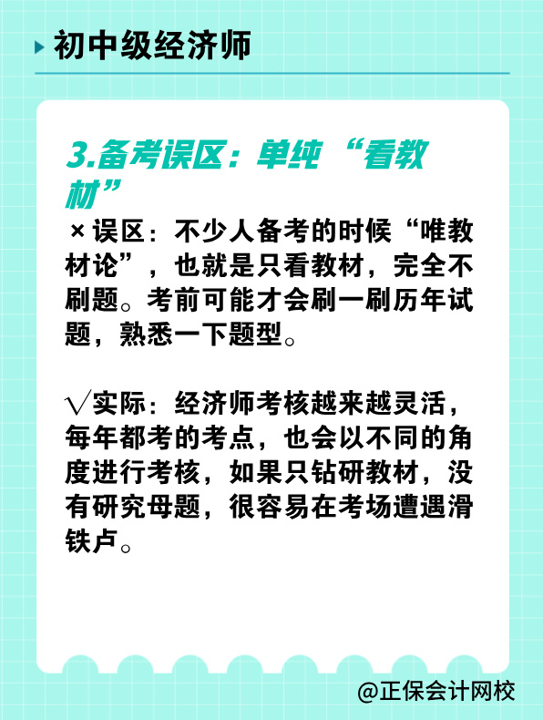 備考初中級(jí)經(jīng)濟(jì)師 有哪些常見誤區(qū)需要避免？