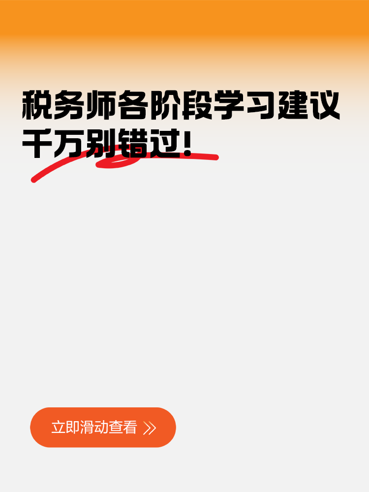 稅務師各階段學習建議千萬別錯過！