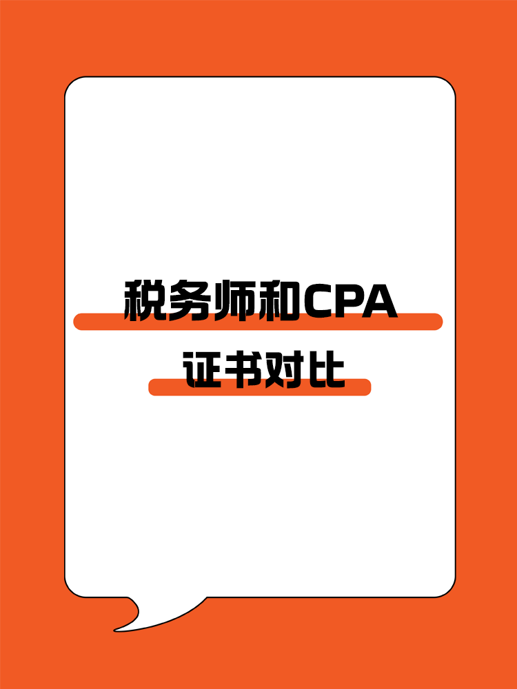 稅務師證書和CPA證書對比！
