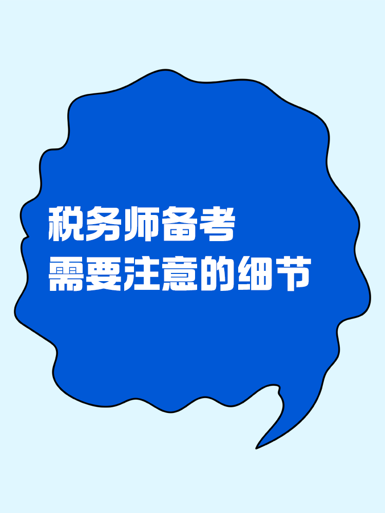 稅務師備考過程中需要注意哪些細節？