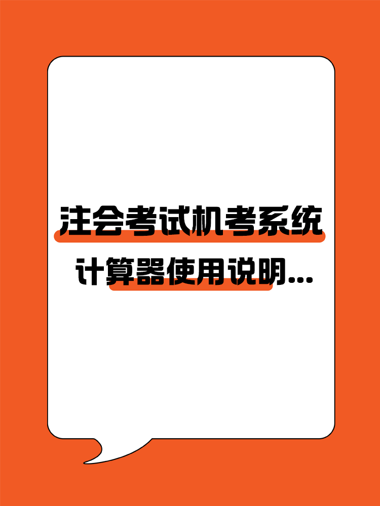 注會考試機考系統計算器使用說明...