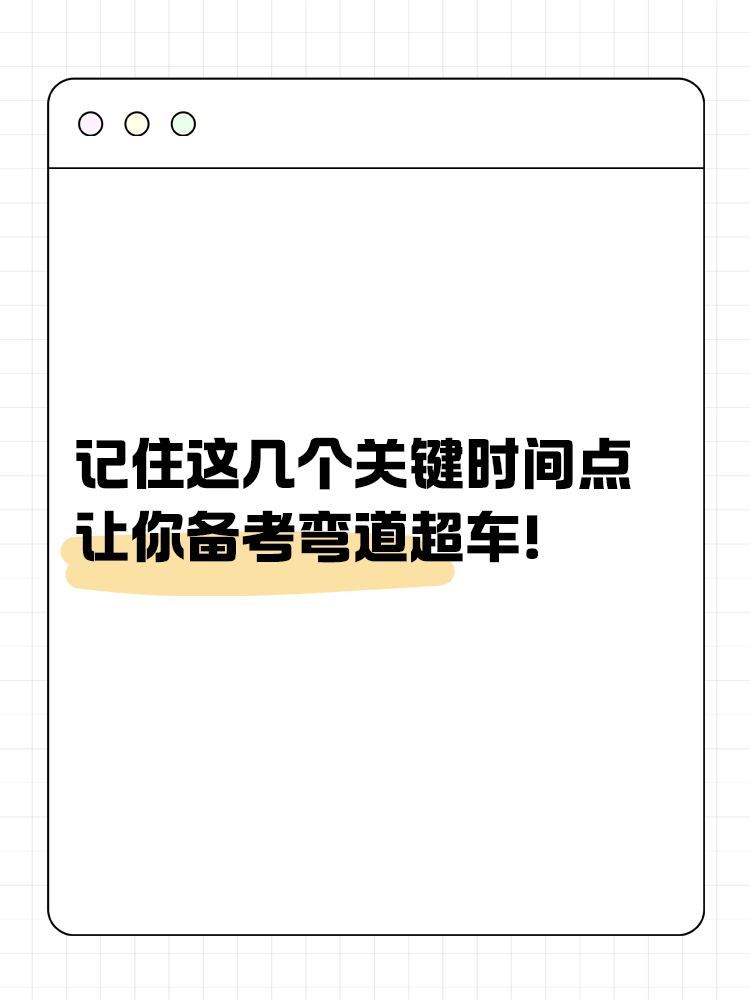 記住這幾個關鍵時間點，讓你備考彎道超車！