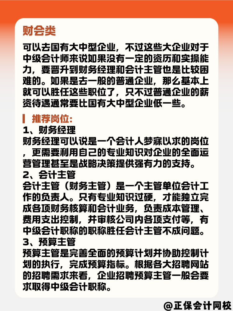 有了中級會計證書后 能選擇的崗位有哪些？