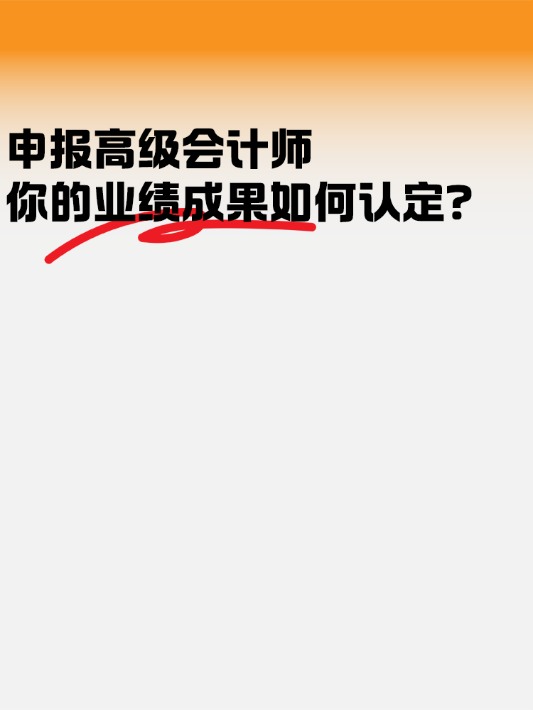 申報高級會計師考試 業績成果如何認定？