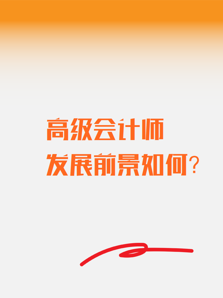 高級會計師發展前景如何？