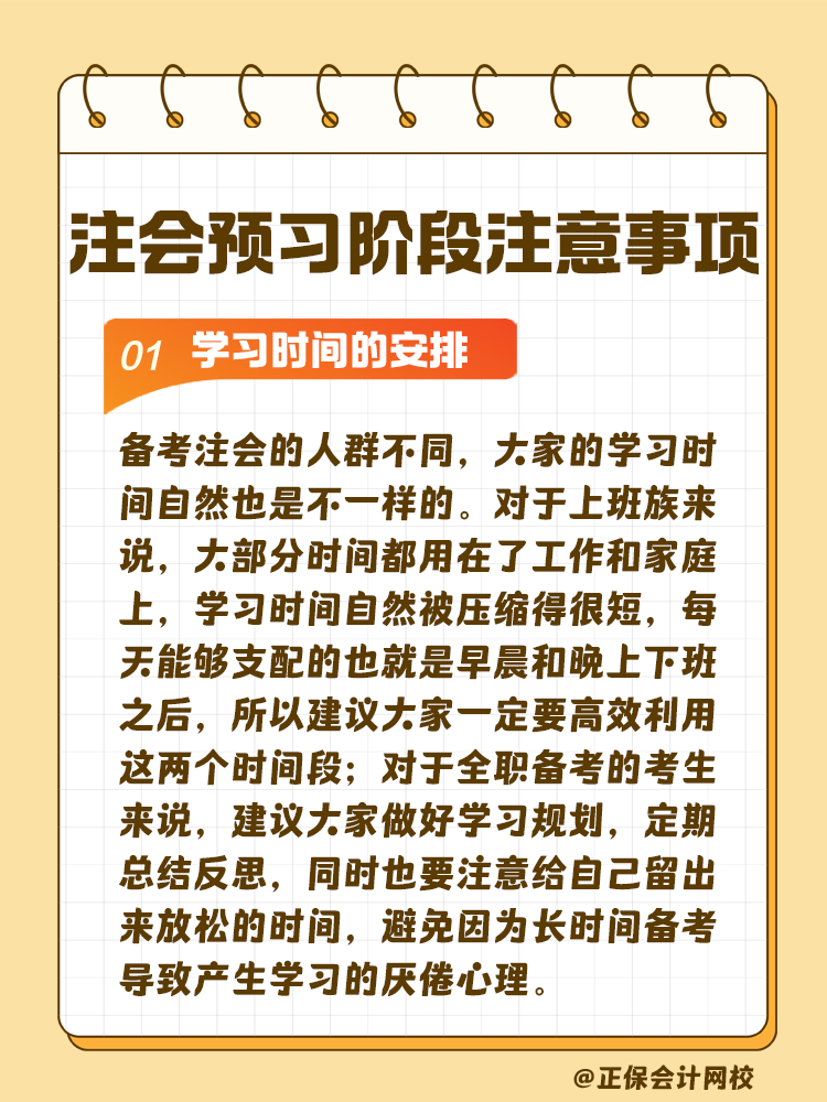 考生關(guān)注！注會(huì)預(yù)習(xí)階段學(xué)習(xí)注意事項(xiàng)