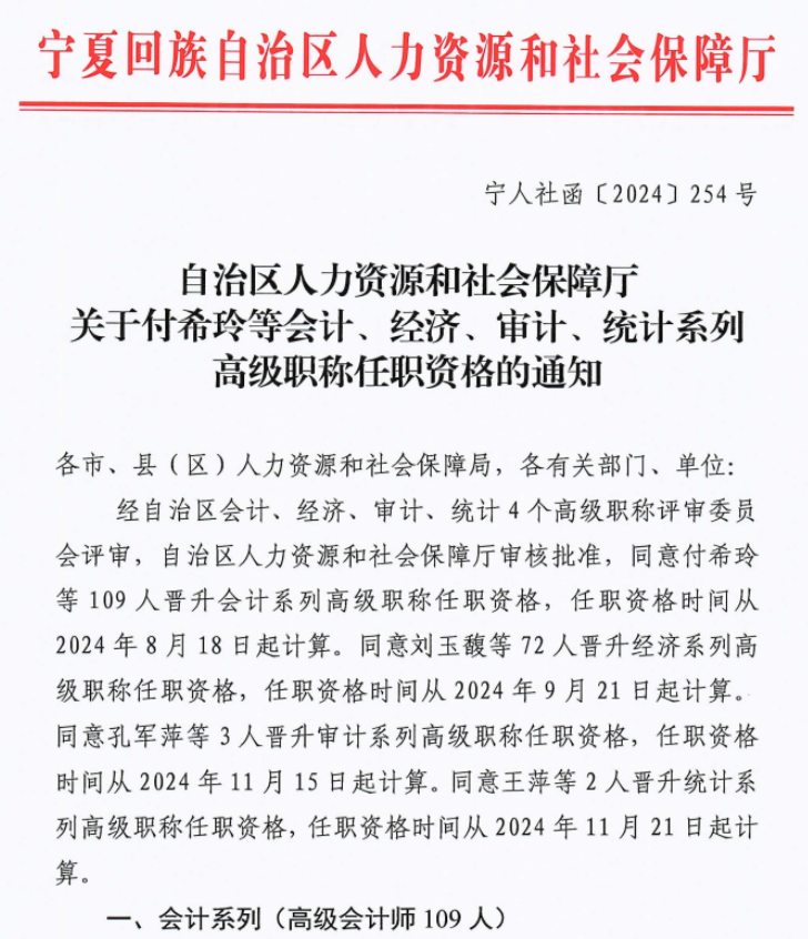 寧夏2024年高級(jí)會(huì)計(jì)職稱評(píng)審?fù)ㄟ^名單公示