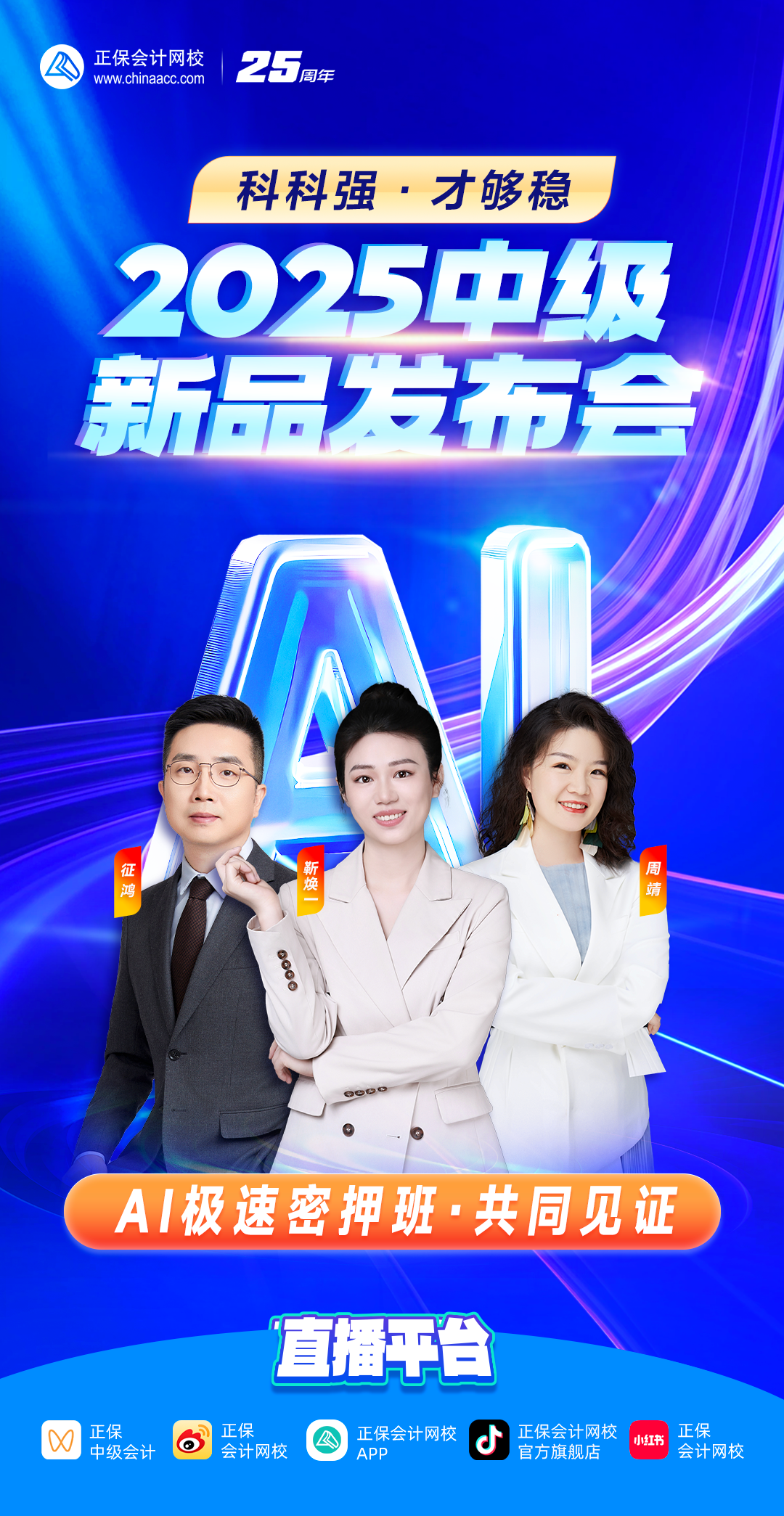 【19點直播】2025年中級AI極速密押班新品發(fā)布會來啦！