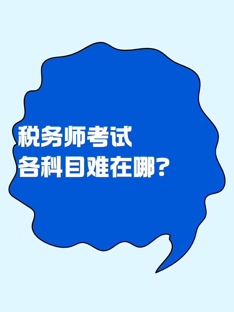 稅務師考試各個科目難在哪？
