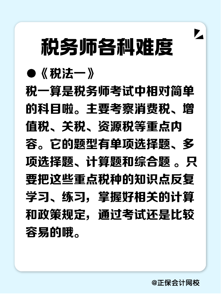 稅務師考試各個科目難在哪？