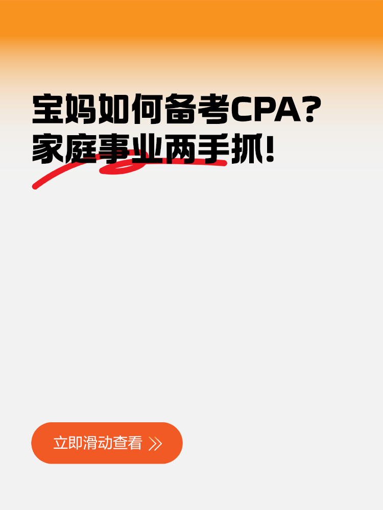 寶媽如何備考CPA？家庭事業兩手抓！