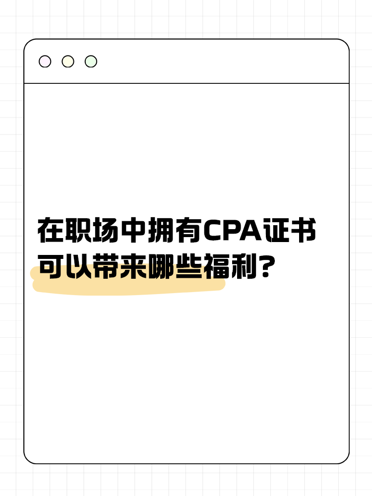 在職場中，擁有CPA證書可以帶來哪些福利？