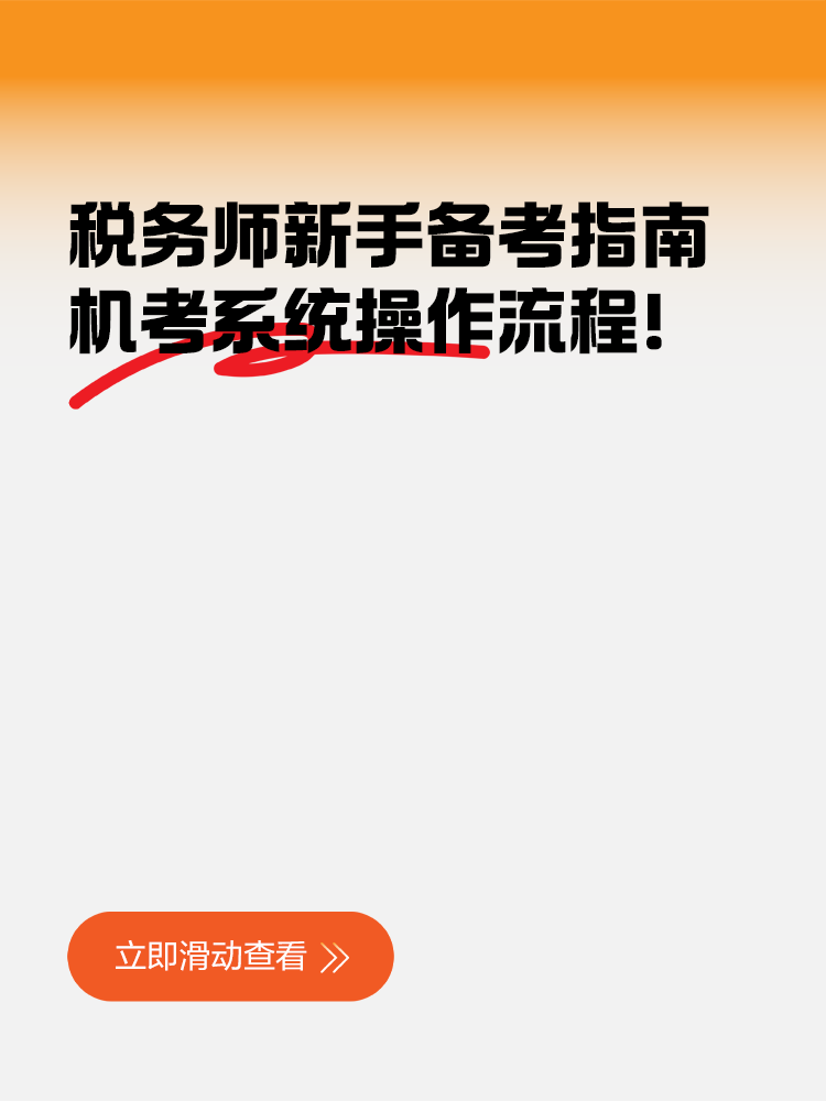 稅務師新手備考指南之機考系統操作流程！