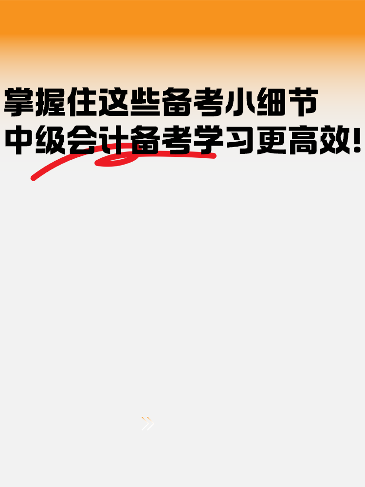 把握住這些備考小細節 中級會計備考學習更高效！