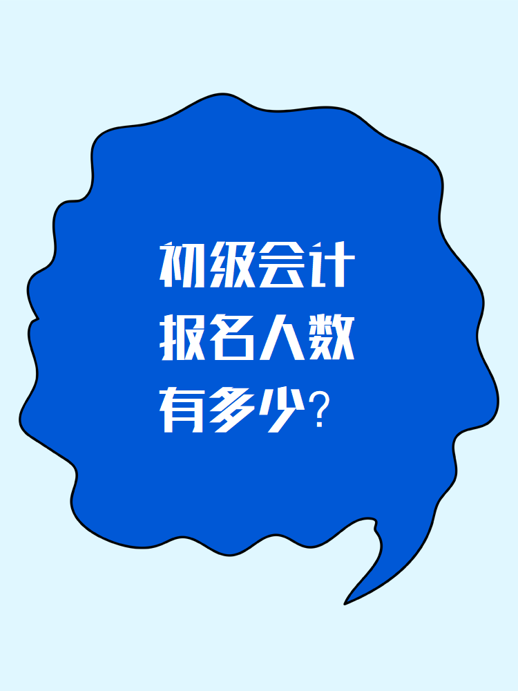 初級會計報名人數有多少？