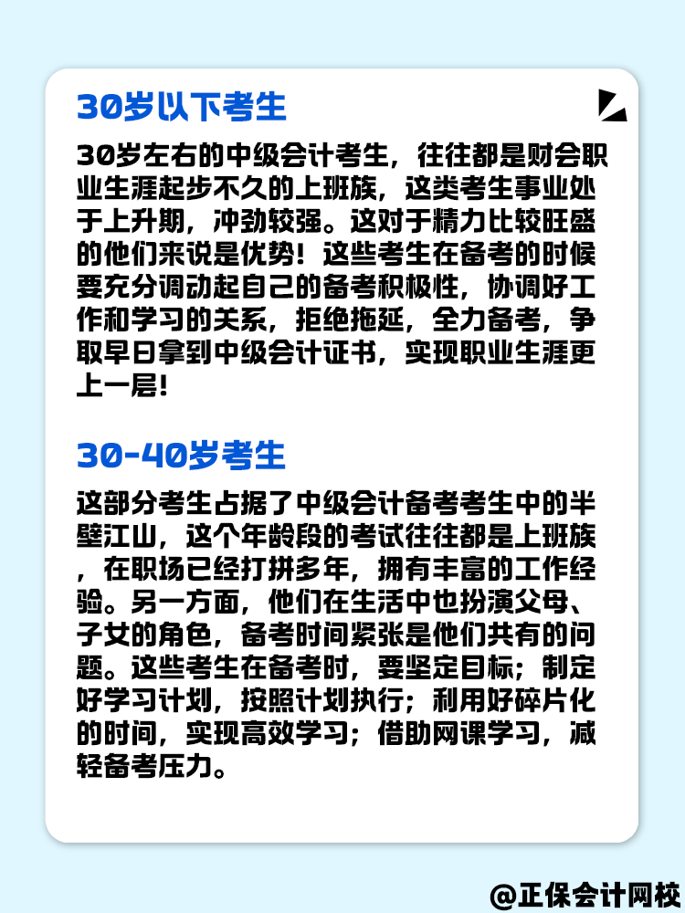 不同年齡段考生 如何備考中級(jí)會(huì)計(jì)考試？