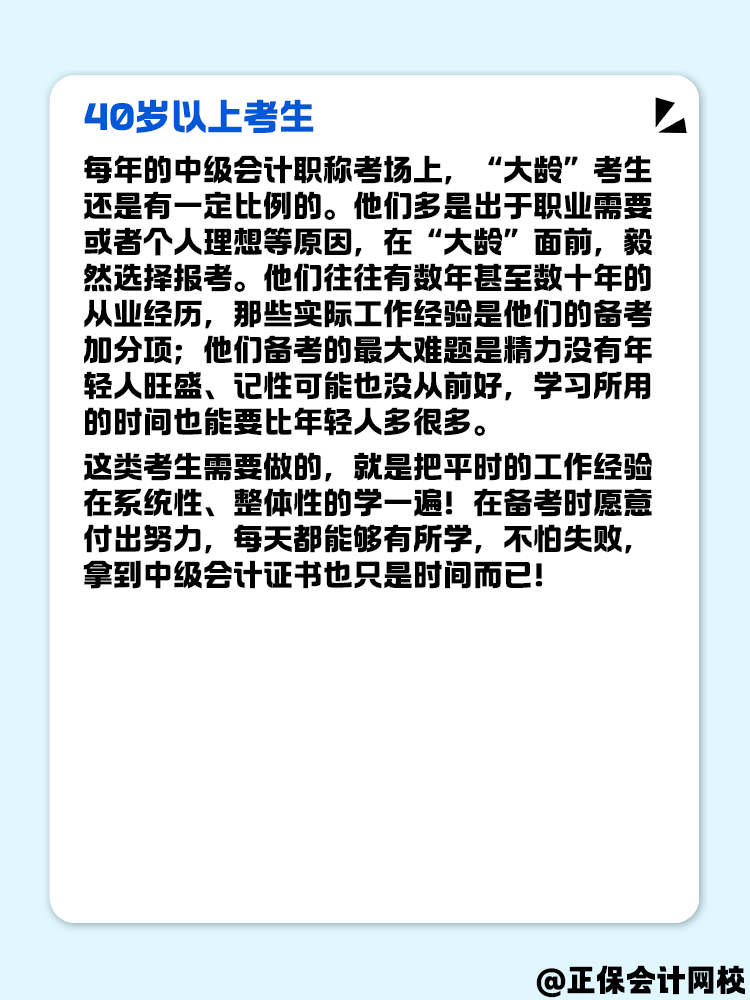 不同年齡段考生 如何備考中級(jí)會(huì)計(jì)考試？