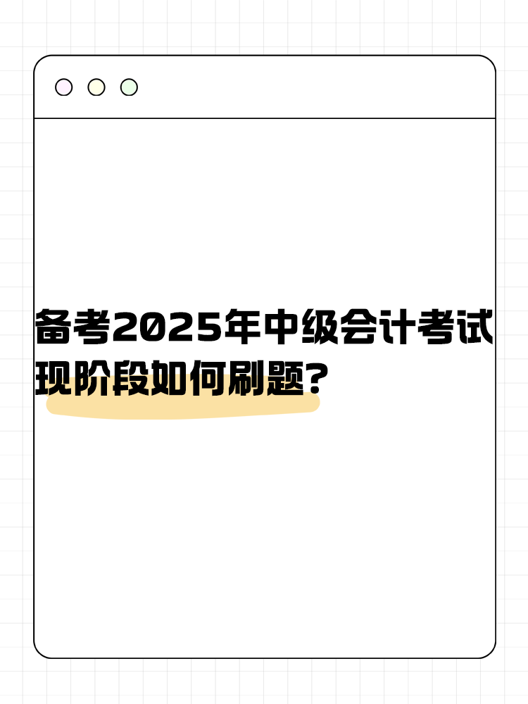 備考2025年中級會計考試 現階段如何刷題？