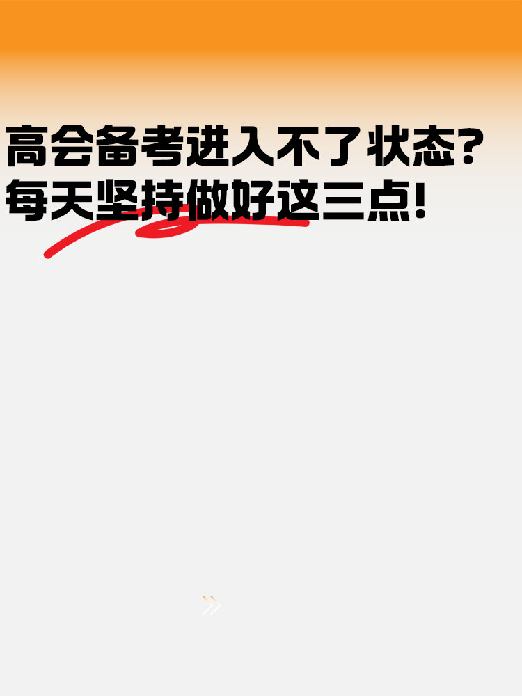 高級會計備考進入不了狀態？每天堅持好這幾點！