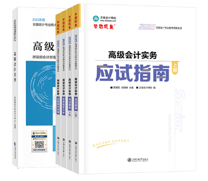 2025年高級(jí)會(huì)計(jì)輔導(dǎo)書現(xiàn)貨發(fā)售！ 超值套裝低至5折！