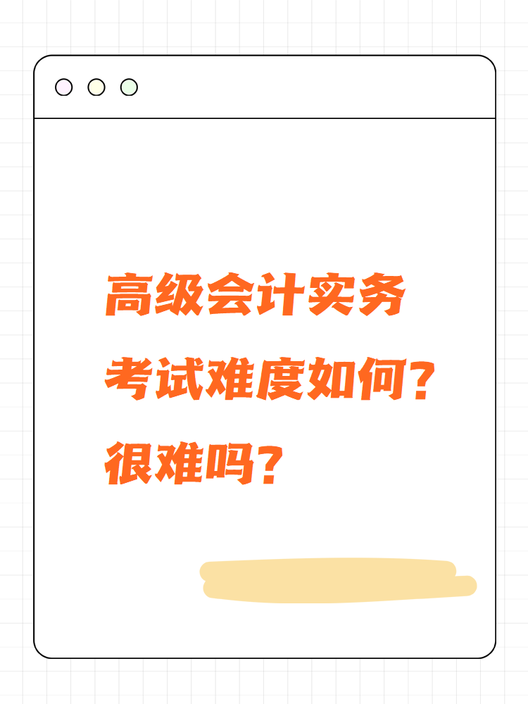 高級會計實務考試難度如何？很難嗎？