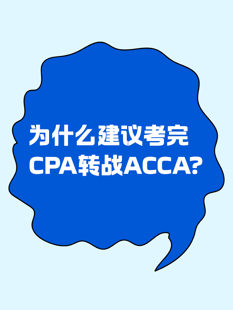 為什么建議考完CPA轉戰ACCA?