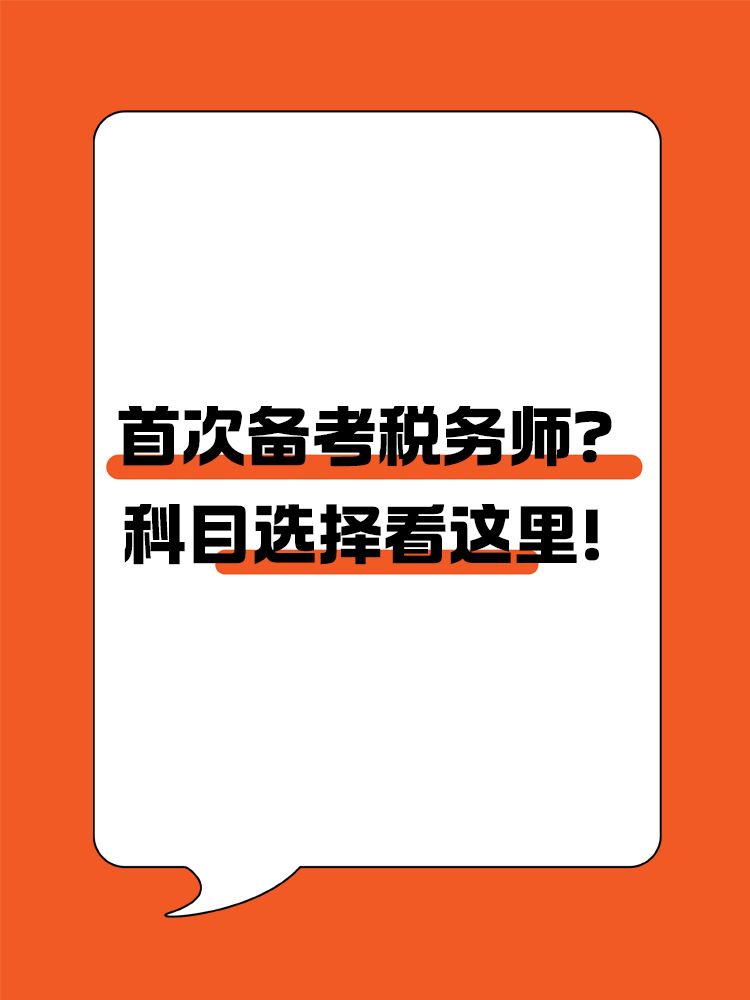 首次備考稅務師？科目選擇看這里！