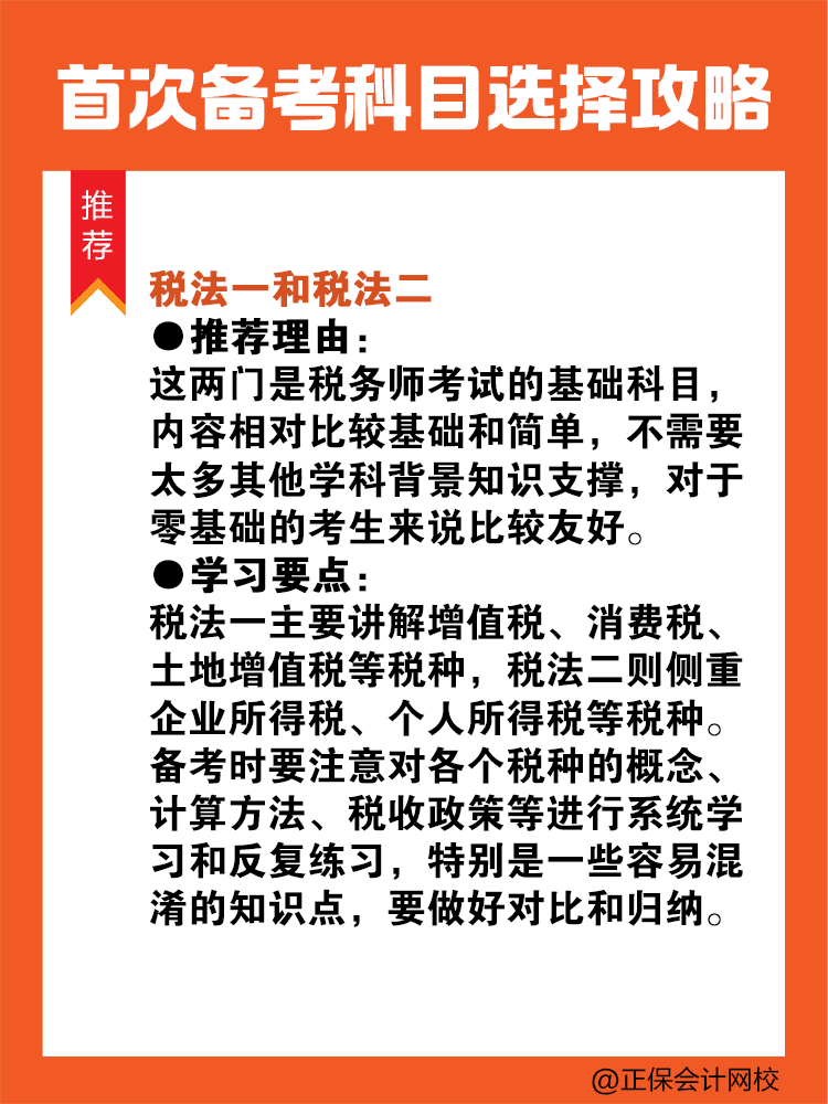 首次備考稅務師？科目選擇看這里！