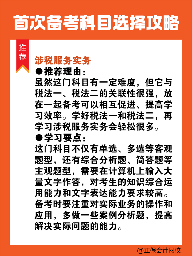 首次備考稅務師？科目選擇看這里！