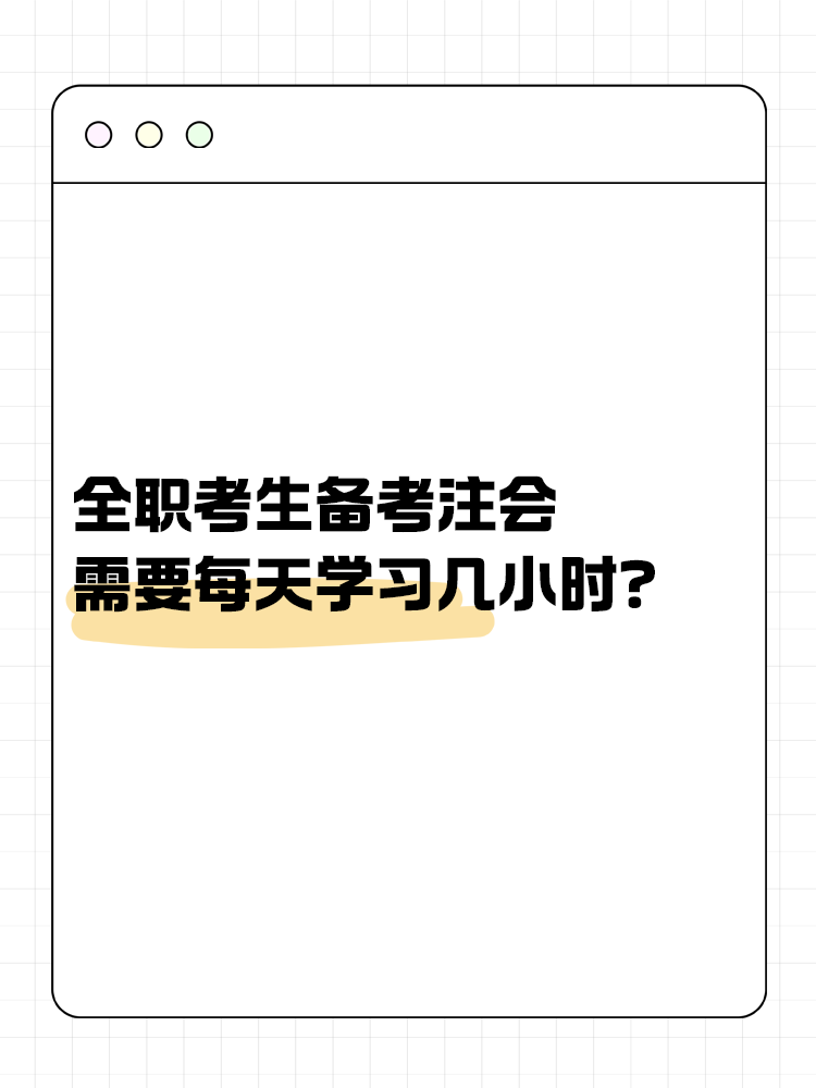 全職考生備考注會需要每天學習幾小時？