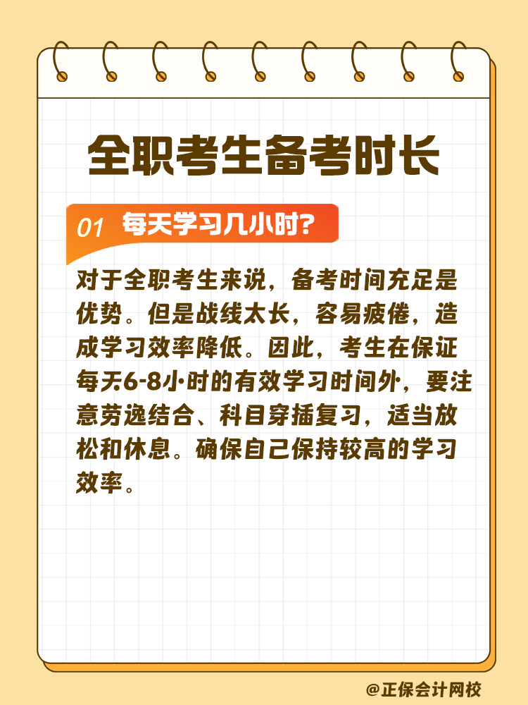 全職考生備考注會需要每天學習幾小時？