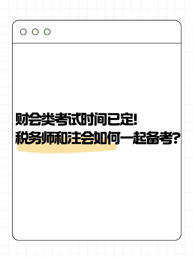 2025年財會類考試時間已定！稅務(wù)師和注會如何一起備考？