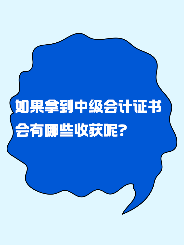 如果拿到中級會計證書 會有哪些收獲呢？
