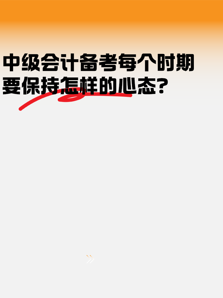 中級會計備考各個時期 要保持怎樣的心態(tài)？