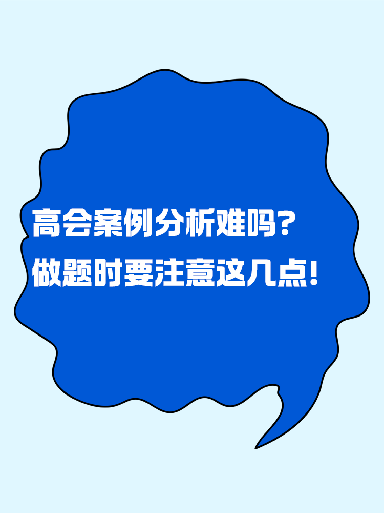 高級會計案例分析題難嗎？做題時要注意這幾點！
