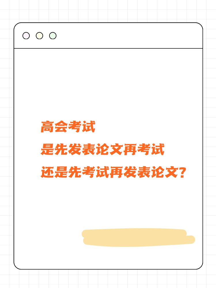 高會考試先發論文再考試還是先考試再發論文？
