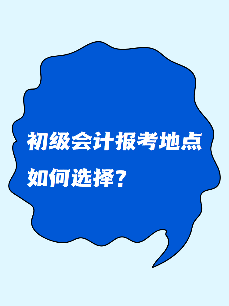 初級會計報考地點如何選擇？