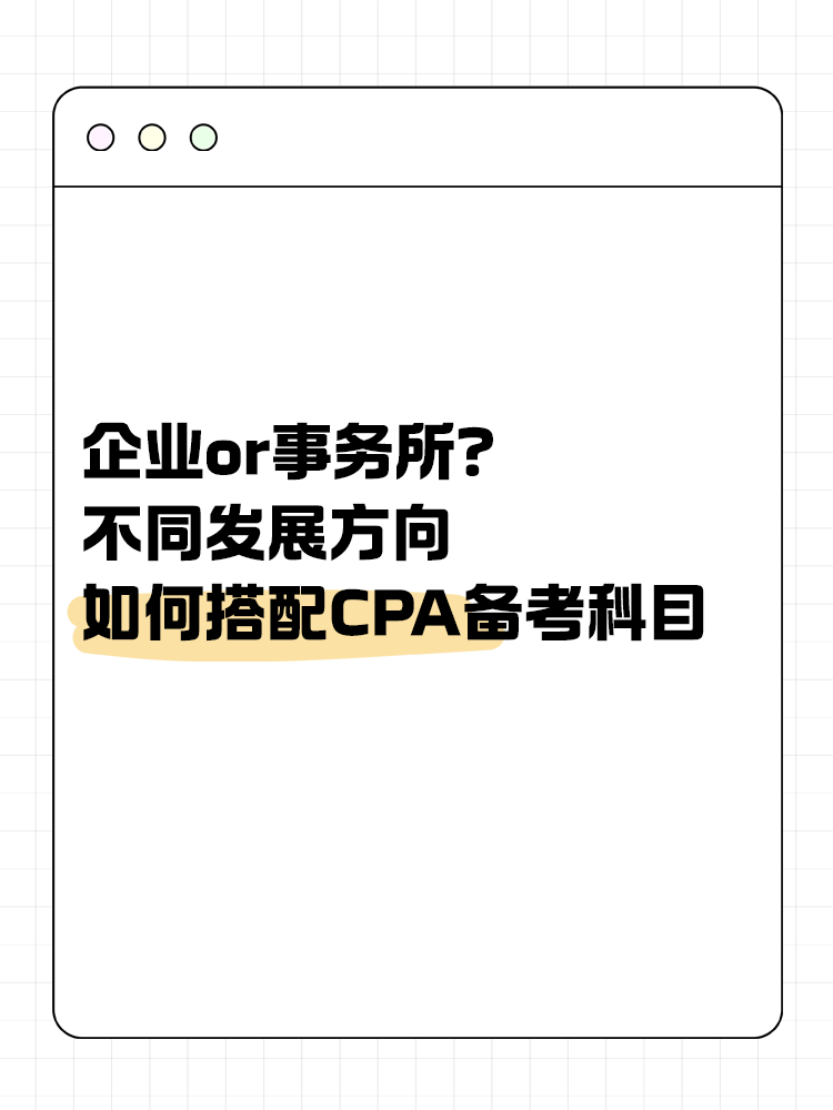 企業or事務所？不同發展方向該如何搭配CPA備考科目