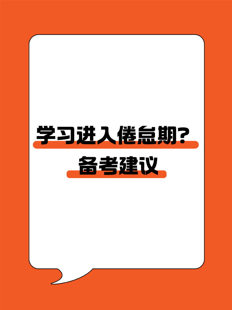 學習進入倦怠期？如何轉(zhuǎn)變學習狀態(tài)高效備考CPA？